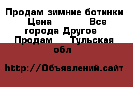 Продам зимние ботинки › Цена ­ 1 000 - Все города Другое » Продам   . Тульская обл.